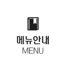 메뉴안내